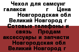 Чехол для самсунг галакси J 1 2015 г. › Цена ­ 100 - Новгородская обл., Великий Новгород г. Сотовые телефоны и связь » Продам аксессуары и запчасти   . Новгородская обл.,Великий Новгород г.